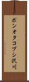 ポンオタコブシ沢川 Scroll
