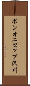 ポンオニセップ沢川 Scroll