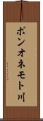 ポンオネモト川 Scroll