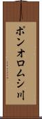 ポンオロムシ川 Scroll
