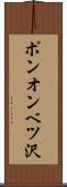 ポンオンベツ沢 Scroll