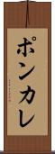 ポンカレ Scroll