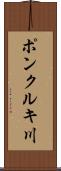 ポンクルキ川 Scroll