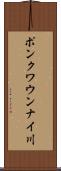 ポンクワウンナイ川 Scroll
