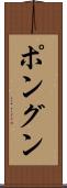 ポングン Scroll
