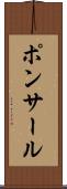 ポンサール Scroll