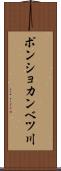 ポンショカンベツ川 Scroll