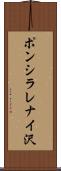ポンシラレナイ沢 Scroll