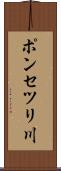 ポンセツリ川 Scroll