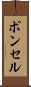 ポンセル Scroll