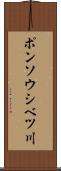 ポンソウシベツ川 Scroll