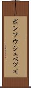 ポンソウシュベツ川 Scroll