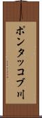 ポンタッコブ川 Scroll