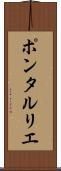 ポンタルリエ Scroll