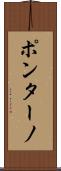 ポンターノ Scroll