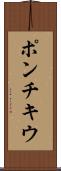 ポンチキウ Scroll