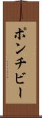 ポンチビー Scroll