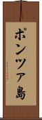 ポンツァ島 Scroll