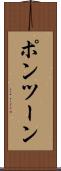 ポンツーン Scroll