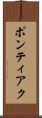 ポンティアク Scroll