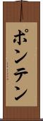 ポンテン Scroll