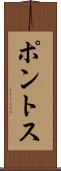 ポントス Scroll