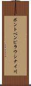 ポントペンピラウシナイ川 Scroll