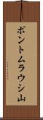 ポントムラウシ山 Scroll