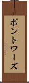 ポントワーズ Scroll