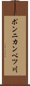 ポンニカンベツ川 Scroll