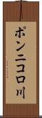 ポンニコロ川 Scroll