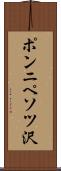 ポンニペソツ沢 Scroll