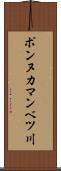 ポンヌカマンベツ川 Scroll