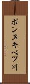 ポンヌキベツ川 Scroll