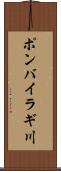 ポンバイラギ川 Scroll