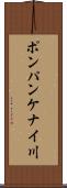 ポンパンケナイ川 Scroll