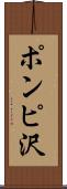 ポンピ沢 Scroll