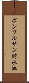 ポンフルサン貯水池 Scroll