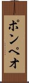 ポンペオ Scroll