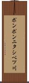 ポンポンニタシベツ川 Scroll