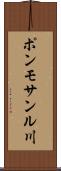 ポンモサンル川 Scroll