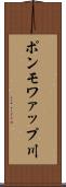 ポンモワァップ川 Scroll