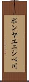 ポンヤエニシベ川 Scroll