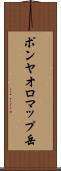 ポンヤオロマップ岳 Scroll