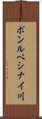 ポンルベシナイ川 Scroll
