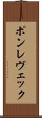 ポンレヴェック Scroll