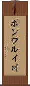 ポンワルイ川 Scroll