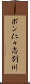 ポン仁々志別川 Scroll