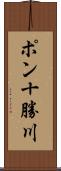 ポン十勝川 Scroll