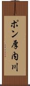 ポン厚内川 Scroll